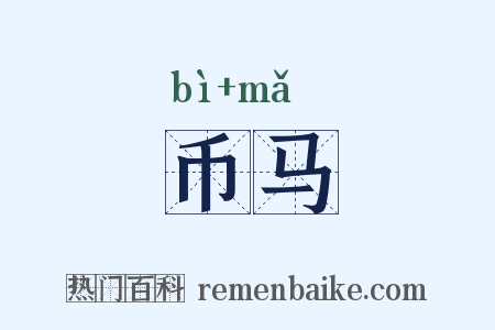 币马是什么意思的图片
